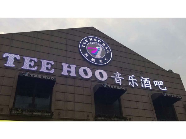   武漢發光字招牌制造注意事項