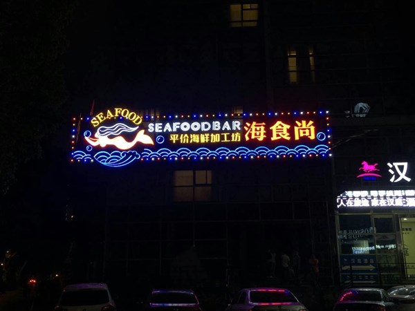  武漢廣告制作淺談 餐飲行業門頭招牌制造攻略