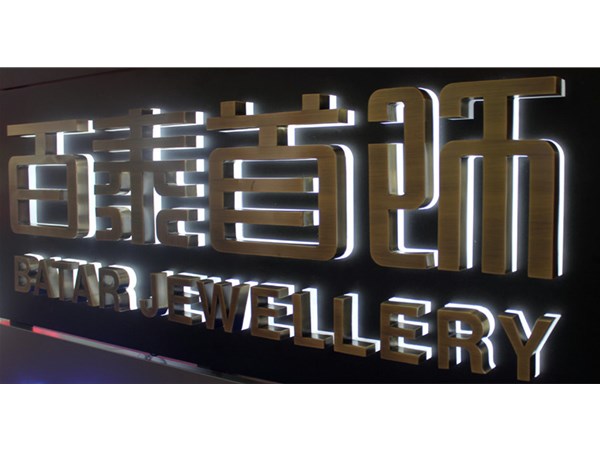 武漢招牌制作淺談發(fā)光字招牌規(guī)范設(shè)置標(biāo)準(zhǔn)